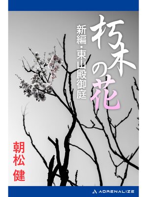 cover image of 朽木の花　新編・東山殿御庭